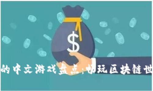 tpwallet支持的中文游戏盘点：畅玩区块链世界的热门选择