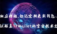 在加密货币交易和钱包管理中，用户常常会遇到