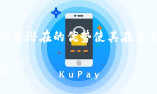 区块链抽签是一种利用区块链技术进行随机抽签或选择的过程。区块链是一种去中心化的分布式账本技术，能够确保数据的安全、透明和不可篡改。在抽签过程中，区块链能够提供公平性和信任机制，确保每一个参与者都有平等的机会。

### 什么是区块链抽签？

区块链抽签是指通过区块链技术来执行抽签操作。一种常见的应用场景是抽奖活动。例如，彩票、竞选、游戏等都可能使用区块链抽签。传统的抽签方式往往依赖于中心化的机构进行管理，这可能会导致透明度不足，容易受到操控。

#### 为何选择区块链抽签？

1. **透明性**：所有的数据和每一步的过程都在区块链上记录。任何人都可以查看，确保抽签过程的公正性。

2. **不可篡改**：一旦数据被记录在区块链上，就无法被更改。这极大程度上降低了舞弊的可能性。

3. **去中心化**：没有一个中心化的管理机构，参与者的信任不再依赖于某个人或组织，而是科学技术本身。

### 如何进行区块链抽签？

进行区块链抽签通常遵循几个步骤：

#### 第一步：定义规则

在进行任何抽签之前，首先要明确规则。例如，参与者的资格、抽奖的对象以及最终结果的确认等。

#### 第二步：选择区块链平台

选择适合的区块链平台进行抽签是关键。常用的区块链网络有以太坊、比特币和波卡等。

#### 第三步：编写智能合约

在区块链上，可以使用智能合约来执行抽签过程。智能合约是一段自动执行契约，确保所有的参与者遵循事先定义的规则。

#### 第四步：参与者注册

参与者需要在区块链上注册。注册信息被记录在区块链上，确保每个参与者的身份和公平性。

#### 第五步：执行抽签

根据设定的时间和条件，智能合约会在区块链上进行随机抽样，选出胜者。

### 区块链抽签的应用场景

1. **线上抽奖**：商家可以利用区块链技术进行公平的抽奖活动，吸引用户关注和参与。

2. **投票系统**：可以在选举、居民意见征集等场景中，使用区块链进行投票，确保投票结果的真实性和公平性。

3. **游戏与竞猜**：在网络游戏或竞猜中，区块链抽签可以用于选择获奖者。

4. **以太坊项目的分配**：一些新兴的区块链项目会通过抽签的方式分配代币，确保每个用户都有机会参与。

### 优势与挑战

#### 优势

1. **高可靠性**：由于区块链的特点，抽签过程更加可靠与透明。

2. **低成本**：减少了传统抽签的管理成本，不再需要第三方机构。

3. **增强的参与感**：公正透明的机制使参与者的信任感增强。

#### 挑战

1. **技术门槛**：一般用户可能不熟悉区块链技术，导致参与障碍。

2. **成本问题**：虽然长期来看减少了成本，但初期建设、攻略开发可能有一定的投入。

3. **法务合规**：不同国家对区块链的接受程度不同，法务问题需谨慎处理。

### 小结

区块链抽签作为一个新兴的趋势，结合了先进的技术和公平的原则，为抽奖、投票等活动提供了更安全透明的解决方案。尽管面临一定的挑战，但其潜在的优势使其在未来的发展中，可能会成为标准的选择。随着技术的普及和不断发展，区块链抽签可能会逐渐融入到我们的生活之中，成为人们日常活动的一部分。

无论是在抽奖、投票、还是其他应用场景中，区块链抽签都展示了其巨大的潜力。随着更多行业对区块链技术的采纳，区块链抽签的未来值得期待。