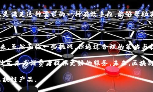 在当今数字化的时代，区块链技术逐渐渗透到各个行业，而宠物行业也不例外。宠物店区块链产品正在成为一个新的趋势，旨在提升宠物相关服务的透明性、安全性和效率。那么，宠物店区块链产品究竟是什么呢？

### 宠物店区块链产品的定义

宠物店区块链产品指的是利用区块链技术开发的各种服务和解决方案，以改善宠物相关的商业活动。这项技术通过其去中心化、不可篡改和透明的特性，为宠物店提供了一种全新的运营模式。

### 阐述区块链的基本概念

什么是区块链？
区块链是一种分布式数据库技术。它是由多个数据块组成的链式结构，每个数据块中保存一定信息。这些信息是经过加密的，且一旦记录就无法更改，从而保证了数据的安全和透明性。

区块链的特点
1. **去中心化**：数据不再由单一机构控制，而是分布在多个节点上，增加了系统的抗风险性。
2. **透明性**：所有交易记录都可以被网络中的所有参与者查看，确保了信息的公开性和可追溯性。
3. **安全性**：采用加密技术保障数据的完整性和隐私，极大降低了信息被篡改的风险。

### 宠物店如何应用区块链技术

1. 宠物身份认证
区块链可以用于宠物的身份认证。通过在区块链上记录宠物的相关信息，如品种、出生日期、疫苗接种记录等，宠物的身份就会得到有效的确认。
这种身份认证不仅减少了伪造和宠物走失的风险，还能为宠物交易提供合法保障。卖家可以轻易地证明他们所出售宠物的合法性，买家也能安心购买。

2. 健康记录共享
宠物的健康记录通常分散保存在各个兽医那里。使用区块链技术，宠物的健康信息可以在不同的兽医诊所之间共享，这样宠物主人就能获得一份完整的健康记录。
这一做法可以大大提高宠物医疗质量，兽医在诊疗时可以获取全面的信息，做出更科学的决策。

3. 宠物保险的透明化
宠物保险是一个逐渐发展的市场。利用区块链，保险公司可以在保险合约中明确条款，消费者的投保和索赔过程变得更加透明和简化。
消费者可以通过区块链追溯到每一笔保费的使用去向，了解自身的权利和保险的保障范围，增强了对保险的信任度。

4. 宠物用品交易平台
区块链还可以作为一个安全的宠物用品交易平台，用户可以在平台上自由买卖宠物用品。所有交易信息都将被记录在区块链上，确保交易的安全性。
通过这种方式，用户不仅可以以更低的费用获取商品，还能支持二手市场，促进可持续发展。

### 宠物店区块链产品的优势

1. 增强信任度
通过使用区块链技术，宠物店能够展示其交易过程的透明性。这种透明性增强了消费者对商店的信任感，使其更有可能选择这个店铺。

2. 降低运营成本
区块链能够提高供应链的效率，减少中间环节，从而降低运营成本。这对于那些希望在激烈竞争中生存下来的宠物店尤为重要。

3. 提高客户满意度
宠物店能通过快速准确的信息服务提高客户的满意度。例如，能够提供便捷的宠物健康记录查看服务，增强服务体验。

### 面临的挑战

1. 技术壁垒
尽管区块链技术在宠物行业有巨大的潜力，但它仍然是一个相对新颖的概念。宠物店可能面临技术实施的壁垒，需要专业人员来帮助部署和维护区块链系统。

2. 法规不健全
对区块链的监管还不够完善。法律框架的缺乏使得一些宠物店在推广这类产品时感到迷茫，风险大于收益。

3. 消费者认知不足
许多消费者对区块链技术了解甚少。缺乏知识会导致他们对这种新兴技术的怀疑，影响消费者的购买欲望。

### 未来前景

1. 发展趋势
随着宠物行业的不断发展，越来越多的企业将会意识到区块链的价值。预计在未来，会有更多的宠物店加入到区块链的应用中，以提升服务质量和运营效率。

2. 市场需求
随着宠物消费市场的快速增长，消费者对宠物产品的质量和服务的要求也在提升。区块链正是满足这种需求的一种有效手段，能够帮助商家赢得消费者的青睐。

### 结论

宠物店区块链产品代表了一种新兴的商业模式，它以其独特的优势正在重塑宠物行业的未来。虽然面临一些挑战，但通过合理的策略与技术实施，相信未来的宠物行业会在区块链的推动下不断创新，带来更加便捷与安全的服务。

总之，区块链技术不仅仅是数字货币的代名词，它的应用是广泛的，宠物店有潜力利用这一技艺来为消费者提供更好的服务。未来，区块链与宠物行业的结合将开启一个新的纪元。

这样的内容和结构将有助于，同时也提供了丰富的信息，以吸引更多的读者关注宠物店的区块链产品。