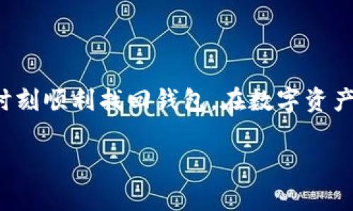 如果你在TPWallet中不小心删除了钱包，或者对此感到困惑，不用担心，下面将为你详细介绍如何处理这个问题。请注意，删除钱包可能导致无法恢复其中的资产，因此建议你在操作之前仔细考虑。

确认钱包是否真正被删除
首先，你需要确认你的钱包是否真的被删除。在TPWallet中，钱包删除后，用户的资产并不会立即消失。相反，钱包的私钥和恢复助记词仍然存储在本地或你的备份中。检查你的设备和备份，以确定是否还可以找到对应的信息。

通过助记词恢复钱包
如果你的钱包是通过助记词创建的，你可以使用助记词来恢复钱包。助记词通常由12个或24个单词组成，以下是恢复钱包的步骤：
ol
  li打开TPWallet应用。/li
  li选择“导入钱包”或“恢复钱包”的选项。/li
  li输入你的助记词。确保每个单词的拼写都正确，并用空格分隔。/li
  li按照应用的提示完成恢复过程。/li
/ol
一旦成功恢复，你将能够再次访问你的资产。

使用私钥恢复钱包
如果你有钱包的私钥，也可以通过私钥来恢复钱包。请按照以下步骤进行操作：
ol
  li打开TPWallet应用。/li
  li选择“导入钱包”或“通过私钥恢复钱包”的选项。/li
  li输入你的私钥。确保没有遗漏或错误。/li
  li按照应用的提示完成恢复过程。/li
/ol
成功恢复后，你将看到你的资产再次显示。

清楚数据的重要性
在使用电子钱包的时候，清楚保存重要数据是至关重要的。推荐以下几种方式：
ul
  li将助记词和私钥写下来，存放在安全的地方，不要保存在电脑或手机中。/li
  li可以使用密码管理器来存储这些信息，以防丢失。/li
  li定期备份你的钱包，确保在需要的时候可以顺利恢复。/li
/ul

如果恢复失败，应该怎么办
如果你尝试了以上方法仍然无法恢复钱包，可以考虑以下选项：
ol
  li联系TPWallet的客服支持，提供相关的信息，以看看是否有其他恢复选项。/li
  li加入TPWallet的用户社区，询问其他用户是否有类似的经历，看看他们是如何解决的。/li
/ol

总结
意外删除钱包不等于永久损失。如果你有助记词或私钥，通常可以找回你的资产。图文并茂地了解恢复流程，可以帮助你在关键时刻顺利找回钱包。在数字资产管理中，保护好你的信息和数据安全是非常重要的。通过定期备份和妥善管理助记词、私钥等信息，可以大大减少不必要的损失。

TPWallet, 钱包恢复, 助记词, 私钥/guanjianci