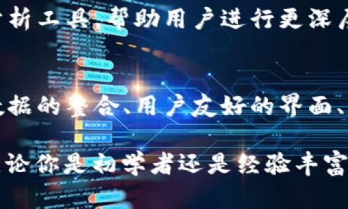 在讨论 TPWallet 这一加密货币钱包时，我们需要明确其价格显示的机制和推荐步骤，这样用户可以更加清晰地了解他们的资产价值。以下是对 TPWallet 如何显示币的价格的详细介绍。

1. TPWallet 简介
TPWallet 是一种便捷的加密货币钱包，提供多种数字货币的存储、管理和交易功能。它支持多种区块链，并允许用户实时查看他们所持有的不同币种的市场价值。使用 TPWallet，用户可以方便地管理他们的数字资产，同时获取最新的市场动态。

2. 如何获取币的价格
TPWallet 显示币的价格主要通过以下几个端口获取信息：
ul
    listrong实时市场数据：/strong钱包通过集成API与多个加密货币交易所连接，获取实时的币种价格。这些 API 提供了当前市场的买入和卖出价格，帮助用户做出明智的投资决策。/li
    listrong参考汇率：/strong钱包通常会基于不同交易所的综合数据，给出一个相对均衡的价格。例如，如果某个币在 Binance 和 Coinbase 上的价格略有不同，TPWallet 会计算出一个平均值或采用其中一个作为参考。/li
    listrong历史走势图：/strong用户可以在 TPWallet 中查看各种币种的历史价格走势。这让用户能够了解某种币在过去一段时间内的表现，从而判断未来的投资潜力。/li
/ul

3. TPWallet 中币价的展示
TPWallet 对于币价的展示非常直观。用户可以在主页上看到自己的资产概览，其中包括每种币的数量和相应的实时市场价值。例如：
ul
    li当用户持有 2 个比特币时，TPWallet 会显示出当前比特币的市场价，比如 $40,000，这样用户一目了然地知道自己比特币的价值为 $80,000。/li
    li同时，用户还可以看到各类币种之间的对比，便于理解其资产的多样性和集中度。/li
/ul

4. 设置价格通知
TPWallet 还提供价格通知功能。用户可以设置任意币种的价格提醒。当某种币达到设定的价格时，平台会通过消息或推送通知用户。这一功能对于投资者来说极为重要，可以帮助他们抓住交易机会。

5. 如何保证价格的准确性
为了保证币价显示的准确性，TPWallet 采用了以下几种措施：
ul
    listrong多源数据整合：/strongTPWallet 从多个核心交易所收集数据，确保价格信息的权威性和准确性。/li
    listrong数据更新频率：/strongTPWallet 实时更新数据，通常每几秒便会刷新一次，以确保用户获取到最新的信息。/li
    listrong用户反馈机制：/strongTPWallet鼓励用户反馈任何关于价格准确性的疑问，借此不断和改进其数据源和显示方式。/li
/ul

6. 理解币价的影响因素
加密货币价格波动较大，受多种因素影响，如市场需求、政策变化、技术更新等。TPWallet 不仅显示当前价格，还帮助这些因素如何影响币种的价值。这对于希望在加密市场进行长期投资的用户尤其重要。

7. 未来展望
随着加密货币市场的不断发展，TPWallet 在价格显示方面也在不断。未来，钱包可能会加入更复杂的数据分析工具，帮助用户进行更深层次的市场分析。同时，更多社交功能的引入，也可能让用户能够互相分享投资策略和市场见解。

总结
TPWallet 提供了便捷、实时且准确的币价显示功能，帮助用户更好地管理他们的加密货币资产。通过多源数据的整合、用户友好的界面、及时的价格通知等优势，TPWallet 成为越来越多加密投资者的首选钱包。

总之，了解 TPWallet 显示币价格的机制，能够帮助用户更加高效地管理自己的数字资产，抓住市场机遇。无论你是初学者还是经验丰富的投资者，掌握这些基本知识都能让你的加密货币投资之路更加顺利。