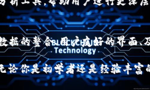 在讨论 TPWallet 这一加密货币钱包时，我们需要明确其价格显示的机制和推荐步骤，这样用户可以更加清晰地了解他们的资产价值。以下是对 TPWallet 如何显示币的价格的详细介绍。

1. TPWallet 简介
TPWallet 是一种便捷的加密货币钱包，提供多种数字货币的存储、管理和交易功能。它支持多种区块链，并允许用户实时查看他们所持有的不同币种的市场价值。使用 TPWallet，用户可以方便地管理他们的数字资产，同时获取最新的市场动态。

2. 如何获取币的价格
TPWallet 显示币的价格主要通过以下几个端口获取信息：
ul
    listrong实时市场数据：/strong钱包通过集成API与多个加密货币交易所连接，获取实时的币种价格。这些 API 提供了当前市场的买入和卖出价格，帮助用户做出明智的投资决策。/li
    listrong参考汇率：/strong钱包通常会基于不同交易所的综合数据，给出一个相对均衡的价格。例如，如果某个币在 Binance 和 Coinbase 上的价格略有不同，TPWallet 会计算出一个平均值或采用其中一个作为参考。/li
    listrong历史走势图：/strong用户可以在 TPWallet 中查看各种币种的历史价格走势。这让用户能够了解某种币在过去一段时间内的表现，从而判断未来的投资潜力。/li
/ul

3. TPWallet 中币价的展示
TPWallet 对于币价的展示非常直观。用户可以在主页上看到自己的资产概览，其中包括每种币的数量和相应的实时市场价值。例如：
ul
    li当用户持有 2 个比特币时，TPWallet 会显示出当前比特币的市场价，比如 $40,000，这样用户一目了然地知道自己比特币的价值为 $80,000。/li
    li同时，用户还可以看到各类币种之间的对比，便于理解其资产的多样性和集中度。/li
/ul

4. 设置价格通知
TPWallet 还提供价格通知功能。用户可以设置任意币种的价格提醒。当某种币达到设定的价格时，平台会通过消息或推送通知用户。这一功能对于投资者来说极为重要，可以帮助他们抓住交易机会。

5. 如何保证价格的准确性
为了保证币价显示的准确性，TPWallet 采用了以下几种措施：
ul
    listrong多源数据整合：/strongTPWallet 从多个核心交易所收集数据，确保价格信息的权威性和准确性。/li
    listrong数据更新频率：/strongTPWallet 实时更新数据，通常每几秒便会刷新一次，以确保用户获取到最新的信息。/li
    listrong用户反馈机制：/strongTPWallet鼓励用户反馈任何关于价格准确性的疑问，借此不断和改进其数据源和显示方式。/li
/ul

6. 理解币价的影响因素
加密货币价格波动较大，受多种因素影响，如市场需求、政策变化、技术更新等。TPWallet 不仅显示当前价格，还帮助这些因素如何影响币种的价值。这对于希望在加密市场进行长期投资的用户尤其重要。

7. 未来展望
随着加密货币市场的不断发展，TPWallet 在价格显示方面也在不断。未来，钱包可能会加入更复杂的数据分析工具，帮助用户进行更深层次的市场分析。同时，更多社交功能的引入，也可能让用户能够互相分享投资策略和市场见解。

总结
TPWallet 提供了便捷、实时且准确的币价显示功能，帮助用户更好地管理他们的加密货币资产。通过多源数据的整合、用户友好的界面、及时的价格通知等优势，TPWallet 成为越来越多加密投资者的首选钱包。

总之，了解 TPWallet 显示币价格的机制，能够帮助用户更加高效地管理自己的数字资产，抓住市场机遇。无论你是初学者还是经验丰富的投资者，掌握这些基本知识都能让你的加密货币投资之路更加顺利。