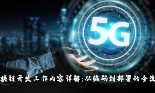 区块链开发工作内容详解：从编码到部署的全流程