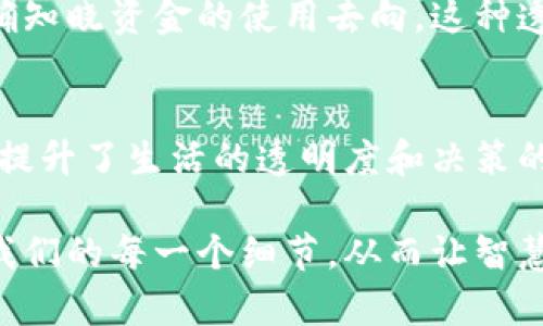 区块链智慧人生是一个结合了区块链技术与个人生活理念的概念。它涵盖了如何利用区块链的特性来提升个人生活质量和决策的智慧化。以下是对这一概念的详细解释：

区块链的基本概念
在深入了解“区块链智慧人生”之前，我们首先需要理解什么是区块链。区块链是一种分布式账本技术，它能够以去中心化的方式储存数据。每一个参与者都可以访问和验证数据，从而增强数据的透明度和安全性。

智慧人生的含义
智慧人生指的是通过不断学习和反思来提升生活质量。它强调个人的成长、价值观的建立，以及对生活的深刻理解。在现代社会中，智慧人生还包括如何利用科技工具来支撑和改善生活。

区块链如何影响智慧人生
区块链与智慧人生的结合，实际上为个人提供了新的可能性。通过区块链，个人能够更好地管理、保护和利用自己的数据。这种新方式可以提升生活的透明度，实现信息的自主控制。

应用实例
例如，区块链可以在个人身份管理中发挥重要作用。传统身份验证方式常常需要中心化机构的介入，而区块链技术则允许个人掌控自己的身份信息。这种变化可能带来更高的安全性和隐私保护。

提升个人决策的能力
在日常生活中，我们常常需要做出很多决策。区块链所提供的透明数据可以帮助我们作出更明智的选择。例如，通过对某些产品的区块链记录进行查询，我们可以了解产品的来源和质量，从而在购买时减少风险。

区块链促进社会责任
区块链还可以推动社会责任感的增强。通过捐赠和公益项目的区块链追踪，捐赠者可以准确知晓资金的使用去向。这种透明度可以增强个人在参与社会事物时的信心。

结论
综上所述，区块链智慧人生是一个多维度的概念。它不仅加强了个人对信息的掌控能力，也提升了生活的透明度和决策的智慧性。随着科技的进步，区块链技术将在我们的生活中继续发挥重要作用。 

以上内容是对区块链智慧人生的概述。通过这种方式，我们不妨深入探讨区块链如何影响我们的每一个细节，从而让智慧人生的概念更加丰富和生动。