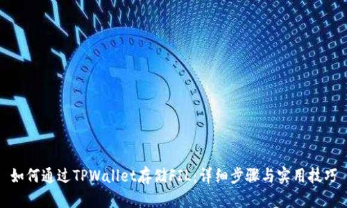 如何通过TPWallet存储FIL：详细步骤与实用技巧