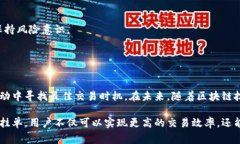 区块链挂单是指在区块链交易平台上，用户为买