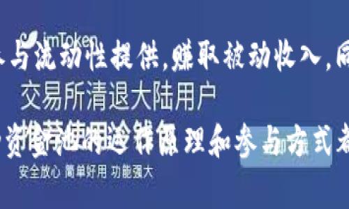 流动资金池是指在一种去中心化金融（DeFi）平台中，用户可以通过提供资金（通常是加密货币）来为交易提供流动性。在TPWallet中，流动资金池的概念同样适用。以下是对流动资金池的详细解释和解析。

### 什么是流动资金池？

流动资金池是区块链技术中提供流动性的一种机制。它让用户能够将自己的资产存放在一个公共池中，其他人可以使用这个池中的资金进行交易。用户通过向流动池提供资金，获取一定的奖励，通常是交易手续费的一部分。

### 流动资金池的工作原理

流动资金池的运作依赖于智能合约。用户将他们的资产存入流动资金池后，这些资产会被锁定并用于支持各种交易。相应地，用户会得到流动性提供者（LP）代币，作为他们在池中资金的凭证。

#### 1.资金提供

用户向流动资金池提供资金。在这过程中，用户通常需要提供两种资产，形成“交易对”。

#### 2.智能合约管理

资金池的管理完全由智能合约来完成。智能合约会自动记录交易、分配手续费并管理整个池的资金。

#### 3.资金的利用

其他用户可以在流动资金池中进行交易。这些交易会消耗流动资金池中的资金，从而增加交易的流动性。

### 为什么参与流动资金池？

参与流动资金池可以带来多种好处：

#### 1.赚取手续费

作为流动性提供者，您可以赚取平台内交易所产生的手续费。这是一种被动收入的形式。

#### 2.流动性激励

许多平台会对流动性提供者提供额外的奖励，例如代币空投。这些奖励进一步提升了参与流动性池的吸引力。

#### 3.市场需求

随着DeFi的普及，流动性池的需求日益增加。用户参与流动资金池，可以让其资产得到更好的利用。

### TPWallet中的流动资金池

在TPWallet中，流动资金池也有其独特的功能和特点。TPWallet致力于为用户提供一个安全、透明及高效的数字资产管理平台。

#### 1.多资产支持

TPWallet的流动资金池支持多种加密资产。这意味着用户可以自由选择他们希望提供流动性的资产类型。

#### 2.安全性保障

TPWallet采用了多种安全措施来确保用户的资产安全。这包括多层次的加密技术以及安全的智能合约设计，从而最大程度减少风险。

#### 3.用户友好的界面

TPWallet提供简单易用的用户界面，用户可以方便地管理他们的流动资金池。即使是新手，也能够轻松上手。

### 如何在TPWallet中参与流动资金池？

参与TPWallet中的流动资金池并不是复杂的过程。用户只需按照以下步骤操作：

#### 第一步：创建TPWallet账户

用户首先需要下载TPWallet并创建一个账户。注册过程简单快速，用户只需提供基本的个人信息。

#### 第二步：充值资产

创建账户后，用户需要将其加密资产充值到TPWallet中。用户可以通过多种渠道进行充值。

#### 第三步：选择流动资金池

在TPWallet中，用户可以浏览不同的流动资金池。选择一个适合自己的池进行参与。

#### 第四步：提供流动性

在选择流动资金池后，用户需要输入他们希望提供的资金量，并确认交易。用户将会收到LP代币作为参与凭证。

#### 第五步：赚取收益

一旦提供了流动性，用户就可以开始赚取手续费和其他奖励。用户可以随时查看收益情况，并根据个人需求进行调整。

### 流动资金池的风险

虽然流动资金池提供了许多优势，但也存在风险。以下是一些常见的风险：

#### 1. 无常损失

由于价格波动，流动性提供者在取回资金时可能会面临损失。这被称为无常损失。

#### 2. 合约风险

智能合约存在被攻击的风险。一旦合约出现漏洞，用户的资金可能会面临损失。

#### 3. 市场风险

市场的波动性可能影响流动资金池的收益率，用户应该时刻关注市场动态。

### 小结

流动资金池为用户提供了一个新的投资机会，尤其是在DeFi快速发展的今天。通过TPWallet，用户可以轻松参与流动性提供，赚取被动收入，同时享受到平台带来的便利和安全保障。

总而言之，流动资金池是DeFi领域中一个重要的组成部分。无论是对于新手还是经验丰富的投资者，理解流动资金池的运作原理和参与方式都是非常重要的。希望通过以上介绍，能帮助您更好地理解TPWallet中的流动资金池，以及如何有效参与其中。