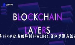 如何将TRX从欧易提取到TPWallet：详细步骤与注意事