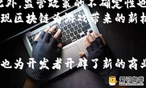 区块链游戏体系是一个以区块链技术为基础构建的游戏生态系统。它将传统的游戏结构和运营模式与区块链的去中心化、透明性和安全性相结合，为玩家和开发者提供了新的游戏体验和商业模式。

什么是区块链游戏体系？
区块链游戏体系是指利用区块链技术进行游戏开发和运营的整体框架。通过区块链，游戏的资产和数据可以在一个分布式的网络上进行存储和管理。这不仅可以确保游戏内资产的唯一性和价值，还能防止作弊和盗用。

区块链游戏的核心特点
1. **去中心化**：在传统游戏中，游戏服务器通常由单一的公司控制。区块链游戏则是分散在多个节点之上，这意味着没有任何单一方能够完全控制游戏的内容和经济体系。
2. **资产所有权**：区块链技术允许玩家真正拥有他们在游戏中获得的虚拟资产。通过智能合约，玩家可以自由交易、出售或交换他们的数字资产，例如角色、装备或道具。
3. **透明性**：所有交易记录和游戏规则都被记录在区块链上。玩家可以随时查看这些信息，确保游戏的公平性和透明度。
4. **激励机制**：区块链游戏通常引入了代币经济机制，玩家可以通过参与游戏活动获得代币奖励。这种经济激励吸引更多玩家参与，也为开发者提供了新的盈利机会。

区块链游戏的类型
区块链游戏体系可以涵盖多种类型的游戏，包括但不限于：
ul
    li角色扮演游戏（RPG）/li
    li策略游戏/li
    li卡牌游戏/li
    li模拟类游戏/li
    li多人在线游戏（MMO）/li
/ul

区块链游戏的优势
区块链游戏体系带来了许多优势：
ul
    li提升玩家体验：通过个性化的资产拥有权，玩家可以更深层次地投入游戏。/li
    li创造新的经济模式：玩家的参与不仅限于娱乐，还有可能通过出售虚拟资产盈利。/li
    li增强社区互动：玩家之间可以通过交易和交流增进联系，形成一个更加紧密的社区。/li
/ul

挑战与未来展望
尽管区块链游戏有诸多优势，但也面临一些挑战。例如，技术的复杂度使得一些玩家难以进入。此外，监管政策的不确定性也对市场发展造成影响。
未来，随着区块链技术的不断发展，区块链游戏体系有望得到更广泛的应用。更多的开发者将发现区块链为游戏带来的新机会。通过不断创新，区块链游戏将在全球范围内吸引更多玩家，推动游戏行业的进一步发展。

结论
综上所述，区块链游戏体系代表着游戏行业的一次重大变革。它不仅为玩家提供了全新的体验，也为开发者开辟了新的商业模式。随着技术的进步与市场的成熟，区块链游戏将继续在未来发挥重要作用。