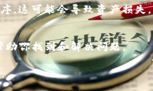 如果你在TPWallet中发现没有USDT（泰达币），可能是由以下几个原因导致的。下面我将详细解释这些可能性以及解决方法。

1. 检查钱包网络设置
TPWallet支持多种区块链网络。如果你没有找到USDT，首先要确认你所选择的网络。USDT在不同的区块链上可能有不同的地址和表现形式。例如，USDT在Ethereum网络上是ERC-20代币，在Tron网络上是TRC-20代币，在Omni网络上是Omni Layer代币。请确保你选择的网络与持有的USDT相匹配。

2. 检查是否添加了USDT代币
在TPWallet中，你可能需要手动添加代币。有时USDT可能没有自动显示在你的资产列表中。你可以找到一个添加或管理代币的选项，输入USDT的合约地址来添加它。你可以在区块链浏览器中找到相关的合约地址。例如，在Ethereum网络上，你可以通过Etherscan找到USDT的合约地址。

3. 更新钱包应用
有时候，钱包应用可能由于未更新而导致一些代币无法正确显示。检查你的TPWallet是否为最新版本。如果不是，建议你更新到最新版本。应用商店通常会定期发布更新，以修复 bug 和改进功能。

4. 余额不足或交易未确认
如果你最近进行了USDT的充值或转账，检查交易状态是否已确认。未确认的交易可能不会立即反映在你的钱包中。你可以在区块链浏览器中输入你的钱包地址或交易哈希，查看交易状态。

5. 联系客服或社区支持
如果经过以上步骤仍然没有找到USDT，你可以联系TPWallet的客服支持。他们的团队可以提供更详细的帮助，解答你的疑问。此外，社区论坛和用户群体可能也会提供一些有用的建议和解决方案。

6. 注意安全性和私钥保护
在使用任何数字钱包时，一定要保护好你的私钥和恢复助记词。确保你下载的TPWallet是官方版本，避免使用任何可疑的第三方应用程序，这可能会导致资产损失。

总结
TPWallet中没有USDT的情况可能由多种原因造成。通过确认网络设置、手动添加代币、更新应用、检查交易状态、联系支持等步骤，可以帮助你找到和解决问题。

记得定期备份你的钱包信息，并保持软件更新，以确保资金的安全。希望这些信息能帮助你顺利找到USDT的所在。