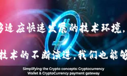 区块链升级固件是指对区块链网络中用于处理交易和维护账本的基础软件（固件）进行的更新和改进。这种升级通常涉及对区块链协议的更改、性能、安全性增强等方面的内容。以下是对这一术语的详细解析：

什么是区块链?

区块链是一种分布式记账技术。它通过将数据块按时间序列链接在一起，形成一个不可篡改的记录。每个节点都有完整的账本副本，这意味着没有中央控制。这样，区块链能够提高透明度和安全性。

固件在区块链中的作用

固件是指软件和硬件之间的桥梁。在区块链中，固件通常负责处理交易、验证信息、以及与其他节点的通信。它是区块链网络的基本组成部分，因此其性能和安全性至关重要。

区块链固件升级的目的

区块链固件升级的主要目的是提高网络的安全性、稳定性和性能。这些升级可能包括：
ul
    listrong安全补丁：/strong修复任何已知的漏洞，以防止黑客攻击。/li
    listrong性能：/strong提高交易处理速度和吞吐量。/li
    listrong新功能：/strong引入新技术或特性，以增强用户体验。/li
    listrong协议更新：/strong对共识算法或网络规则进行修改，以适应新的需求。/li
/ul

固件升级的过程

区块链固件升级的过程通常包括多个步骤：
ol
    listrong设计和开发：/strong开发团队设计新版本的固件，并进行测试。/li
    listrong社区共识：/strong在许多区块链项目中，重要的升级需要社区的支持。开发者会与社区沟通，确保大多数节点同意升级。/li
    listrong实施升级：/strong在达成共识后，节点将升级到新固件版本。/li
    listrong监控和评估：/strong升级后，监控网络表现，评估固件的效果。/li
/ol

固件升级的挑战

固件升级并非易事。它存在以下挑战：
ul
    listrong分歧与分叉：/strong如果社区未能达成共识，可能会导致分叉，形成两个不同的区块链。/li
    listrong兼容性问题：/strong新版本可能与旧版本不兼容，导致节点之间的通信出现问题。/li
    listrong安全风险：/strong新的固件可能引入未知的安全风险。/li
/ul

成功固件升级的例子

许多著名的区块链项目都有成功的固件升级案例。例如，比特币和以太坊都经历了多次成功的升级。比特币的“SegWit”升级了交易处理能力；而以太坊的“伦敦”升级引入了新的交易费用机制。

总结

区块链升级固件是确保区块链网络安全和高效的重要过程。通过有效的固件升级，区块链项目能够适应快速发展的技术环境，满足用户需求。尽管存在一些挑战，但通过社区共识和细致的实施计划，可以确保固件升级的成功。

通过了解区块链升级固件的过程和重要性，参与者可以更好地应对未来的挑战。同时，随着区块链技术的不断演进，我们也能够期待更加安全和高效的网络。