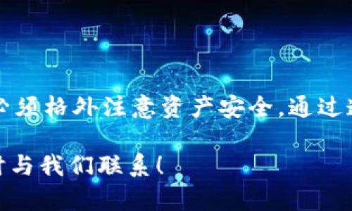   TPWallet免密交易设置指南：轻松管理您的加密资产 / 
 guanjianci TPWallet, 免密交易, 加密资产管理, 钱包设置 /guanjianci 

引言
在快速发展的加密货币市场中，方便快捷的交易方式显得尤为重要。TPWallet作为一款用户友好的加密钱包，为用户提供了多种功能。在这篇文章中，我们将详细介绍如何设置TPWallet的免密交易功能，让您能更高效地管理您的加密资产。

什么是免密交易？
免密交易（或称快捷交易）是指在进行资金转移时，用户无需每次都输入密码。在某些情况下，这可以节省大量时间。尤其是在高频交易中，免密交易大大提高了交易的方便性。不过，使用此功能时，安全性方面必须特别注意。

TPWallet简介
TPWallet是一款支持多种加密货币的数字钱包，旨在为用户提供安全、便捷的资产管理体验。用户可以通过TPWallet轻松实现资产的存储、转账和交易。它支持多链交互，并具备极佳的用户体验。

开启免密交易的必要性
在某些情况下，开启免密交易是非常必要的。例如：
ul
li高频交易：如果您频繁进行小额交易，免密交易能够显著提高效率。/li
li快速响应市场：市场瞬息万变，能够快速交易将有助于抓住最佳时机。/li
li简化操作：减少输入密码的步骤，让交易过程更为简单。/li
/ul

设置免密交易的步骤
接下来，我们将介绍如何在TPWallet中设置免密交易。请按照以下步骤操作：

h4步骤一：下载并安装TPWallet/h4
首先，确保您已经下载并安装了TPWallet。您可以在官方网站或应用商店找到该应用。

h4步骤二：创建或导入钱包/h4
打开TPWallet后，您需要创建一个新钱包或导入现有钱包。如果是新用户，遵循提示设置密码并备份助记词，这是确保您钱包安全的重要步骤。

h4步骤三：访问设置选项/h4
在TPWallet主界面，找到并点击右下角的“设置”图标。进入设置界面后，您会看到各种选项供您配置。

h4步骤四：选择免密交易设置/h4
在“设置”菜单中，找到“交易安全”或“免密交易”选项。点击进入，您将看到相关的开关设置。

h4步骤五：启用免密交易/h4
根据个人需求，您可以选择启用或禁用免密交易功能。若要开启，请将开关设置为“开启”状态。系统可能要求您输入密码进行验证。

h4步骤六：设置交易额度/h4
大多数钱包都允许您设置免密交易的额度，您可以根据自己的交易习惯和安全考虑调整额度。建议您不要设置过高，以免资产安全受损。

h4步骤七：保存设置并退出/h4
完成设置后，请务必保存更改，然后安全退出设置界面。此后，您便可在设置的额度内无需输入密码进行交易。

注意事项
虽然免密交易功能提供了便利，但您也需注意以下几点，以确保资产安全：
ul
li确保设备安全：免密交易必须在安全的设备上进行。确保您的手机未被恶意软件感染。/li
li定期检查账户活动：时常检查您的交易记录，确保没有未授权的交易。/li
li定期更换密码：定期更换钱包密码，避免密码被泄露。/li
li使用二次验证：如有条件，开启二次验证，以增强安全性。/li
/ul

总结
在TPWallet中设置免密交易，可以为用户带来极大的方便，尤其是在高频交易的场合。然而，使用此功能时，用户必须格外注意资产安全。通过遵循上述步骤，您将能够轻松设置免密交易功能，提高交易效率。在未来的加密交易中，祝您顺利并获取丰厚收益！

我们希望这篇文章能够帮助您更好地理解如何在TPWallet中设置免密交易。如果您有任何疑问或建议，欢迎随时与我们联系！