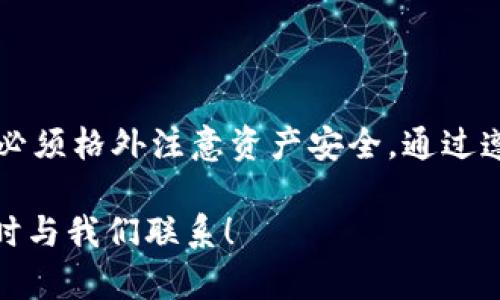   TPWallet免密交易设置指南：轻松管理您的加密资产 / 
 guanjianci TPWallet, 免密交易, 加密资产管理, 钱包设置 /guanjianci 

引言
在快速发展的加密货币市场中，方便快捷的交易方式显得尤为重要。TPWallet作为一款用户友好的加密钱包，为用户提供了多种功能。在这篇文章中，我们将详细介绍如何设置TPWallet的免密交易功能，让您能更高效地管理您的加密资产。

什么是免密交易？
免密交易（或称快捷交易）是指在进行资金转移时，用户无需每次都输入密码。在某些情况下，这可以节省大量时间。尤其是在高频交易中，免密交易大大提高了交易的方便性。不过，使用此功能时，安全性方面必须特别注意。

TPWallet简介
TPWallet是一款支持多种加密货币的数字钱包，旨在为用户提供安全、便捷的资产管理体验。用户可以通过TPWallet轻松实现资产的存储、转账和交易。它支持多链交互，并具备极佳的用户体验。

开启免密交易的必要性
在某些情况下，开启免密交易是非常必要的。例如：
ul
li高频交易：如果您频繁进行小额交易，免密交易能够显著提高效率。/li
li快速响应市场：市场瞬息万变，能够快速交易将有助于抓住最佳时机。/li
li简化操作：减少输入密码的步骤，让交易过程更为简单。/li
/ul

设置免密交易的步骤
接下来，我们将介绍如何在TPWallet中设置免密交易。请按照以下步骤操作：

h4步骤一：下载并安装TPWallet/h4
首先，确保您已经下载并安装了TPWallet。您可以在官方网站或应用商店找到该应用。

h4步骤二：创建或导入钱包/h4
打开TPWallet后，您需要创建一个新钱包或导入现有钱包。如果是新用户，遵循提示设置密码并备份助记词，这是确保您钱包安全的重要步骤。

h4步骤三：访问设置选项/h4
在TPWallet主界面，找到并点击右下角的“设置”图标。进入设置界面后，您会看到各种选项供您配置。

h4步骤四：选择免密交易设置/h4
在“设置”菜单中，找到“交易安全”或“免密交易”选项。点击进入，您将看到相关的开关设置。

h4步骤五：启用免密交易/h4
根据个人需求，您可以选择启用或禁用免密交易功能。若要开启，请将开关设置为“开启”状态。系统可能要求您输入密码进行验证。

h4步骤六：设置交易额度/h4
大多数钱包都允许您设置免密交易的额度，您可以根据自己的交易习惯和安全考虑调整额度。建议您不要设置过高，以免资产安全受损。

h4步骤七：保存设置并退出/h4
完成设置后，请务必保存更改，然后安全退出设置界面。此后，您便可在设置的额度内无需输入密码进行交易。

注意事项
虽然免密交易功能提供了便利，但您也需注意以下几点，以确保资产安全：
ul
li确保设备安全：免密交易必须在安全的设备上进行。确保您的手机未被恶意软件感染。/li
li定期检查账户活动：时常检查您的交易记录，确保没有未授权的交易。/li
li定期更换密码：定期更换钱包密码，避免密码被泄露。/li
li使用二次验证：如有条件，开启二次验证，以增强安全性。/li
/ul

总结
在TPWallet中设置免密交易，可以为用户带来极大的方便，尤其是在高频交易的场合。然而，使用此功能时，用户必须格外注意资产安全。通过遵循上述步骤，您将能够轻松设置免密交易功能，提高交易效率。在未来的加密交易中，祝您顺利并获取丰厚收益！

我们希望这篇文章能够帮助您更好地理解如何在TPWallet中设置免密交易。如果您有任何疑问或建议，欢迎随时与我们联系！