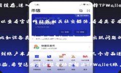 关于＂tpwallet账户数额不显示＂的问题，可以考虑