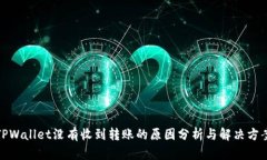 TPWallet没有收到转账的原因分析与解决方案
