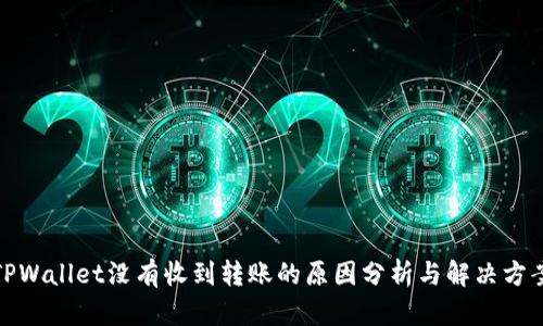 TPWallet没有收到转账的原因分析与解决方案