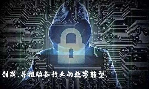 区块链公司是指专门利用区块链技术进行产品或服务开发的企业。这些公司通常涉及各种行业，包括金融、供应链管理、医疗健康、游戏和数字身份验证等。区块链是一种分散的、不可篡改的数据存储技术，能够提高透明度和安全性。以下是关于区块链公司的定义及其在商业中的应用的一些要点：

区块链公司的基本定义
区块链公司可以被定义为利用区块链技术来提供解决方案或产品的企业。这些公司可能会开发自己的区块链平台，也可能会利用现有的区块链技术进行应用创新。

区块链技术的作用
区块链技术提供了一种安全、透明和高效的方法来记录和存储数据。通过去中心化的方式，区块链可以减少对中介的依赖，有助于提高交易效率，同时降低成本和风险。

区块链公司的特点
1. **去中心化**: 区块链公司往往致力于去中心化的构建，消除传统行业中介的作用。
2. **安全性**: 区块链的数据结构使得数据一旦记录就几乎无法更改，保证了信息的安全性。
3. **透明性**: 区块链的公开账本让所有交易都可以被验证，提高了透明度。
4. **智能合约**: 很多区块链公司利用智能合约自动完成合同条款，为企业提供便捷的解决方案。

区块链公司的类型
区块链公司可以根据其业务模式和提供的产品或服务分为以下几类：
1. **公共区块链公司**: 这类公司建立在公开的区块链上，如以太坊，允许任何人参与和验证。
2. **私人区块链公司**: 这些公司建立在受限的区块链上，仅限特定用户使用，如一些金融机构建立的区块链网络。
3. **混合区块链公司**: 结合了公共和私有区块链的特性，允许信息的部分共享和控制。
4. **区块链服务提供商**: 供给技术支持、工具和服务，让其他公司能够顺利整合区块链技术。

区块链公司的应用场景
区块链技术被广泛应用于多个领域，以下是一些实际的应用场景：
1. **金融行业**: 区块链可以帮助简化支付流程、提升交易速度，并降低交易费用。
2. **供应链管理**: 通过跟踪产品从原材料到消费者的每一步，区块链增强了供应链的透明度和追溯能力。
3. **医疗健康**: 区块链可以安全存储患者的医疗记录，提高医疗数据的安全性和可访问性。
4. **数字身份**: 区块链技术可以用于创建安全的数字身份验证，提高身份认证的安全性。

区块链公司的未来趋势
随着区块链技术的不断发展，区块链公司面临着巨大的机遇与挑战。在未来，以下趋势可能会影响这些公司：
1. **法规与合规**: 随着越来越多的国家开始监管区块链技术，区块链公司需要遵循新的法律法规。
2. **技术创新**: 区块链技术会不断发展，区块链公司需适应这些变化，以保持竞争力。
3. **市场教育**: 由于公众对区块链和加密货币的认知仍存在偏差，区块链公司需要加强市场教育。
4. **跨行业合作**: 未来，更多的公司将跨行业合作，共同探索区块链技术的潜力。

总结
区块链公司通过采用区块链技术，改变了传统商业运作模式，以实现更高的透明度、安全性和效率。在未来，这些公司有望继续创新，并推动各行业的数字转型。