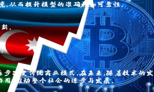 引言
区块链技术近年来备受关注。它改变了传统商业模式，提供了更安全透明的数据处理方式。在这个快速发展的背景下，慧时代区块链作为一种新兴的区块链技术，受到了越来越多的关注。那么，慧时代区块链到底是什么呢？它又有哪些独特的优势和应用呢？接下来，我们将对这一技术进行深入探讨。

慧时代区块链的定义
慧时代区块链是一种基于区块链技术的创新平台。它旨在通过分布式账本技术，提供安全、高效的数据交换解决方案。慧时代区块链的设计宗旨是让每一个参与者都能够方便地共享数据，提高合作效率。
这种区块链技术结合了智能合约、去中心化和加密技术，来解决传统行业中数据安全和透明性不足的问题。其核心理念是通过去中心化的方式，使得每一个参与者都能在信息的流转中保持透明和安全。

慧时代区块链的核心特点
慧时代区块链的核心特点主要包括以下几个方面：
ul
  listrong去中心化/strong：不依赖于中央服务器，所有参与者都有平等的访问权限。这大大提高了系统的安全性和可靠性。/li
  listrong智能合约/strong：自动执行的合约，减少交易过程中的人为干预。这种机制确保了交易的自动化和安全性。/li
  listrong透明性/strong：所有交易记录都是公开的，可以被所有参与者验证。增加了信任度。/li
  listrong可追溯性/strong：每一笔交易都可以追溯到源头，这对于供应链管理等行业尤为重要。/li
/ul

慧时代区块链的应用场景
慧时代区块链技术的应用场景非常广泛，涵盖了多个行业。

h4金融行业/h4
在金融行业，慧时代区块链可以用于跨境支付、数字资产管理等。通过去中心化的方式，金融交易可以更加高效、安全地进行。比如，使用区块链技术的金融平台能缩短国际转账时间，降低费用。

h4供应链管理/h4
供应链管理是另一个重要的应用场景。通过区块链技术，所有的交易记录都可以被实时追踪和验证。消费者可以了解到产品的真实来源，企业也能极大地减少欺诈事件的发生。

h4医疗行业/h4
在医疗领域，慧时代区块链可以保护患者隐私，确保医疗数据的安全和共享。医疗机构可以通过区块链技术安全地交换病历，从而为患者提供更优质的服务。

h4文娱行业/h4
在文娱行业，区块链可以用于数字版权保护和内容分发。艺术家和创作者可以通过区块链技术直接与观众互动，而不需要中介。这种方式保证了作者的权益，提升了收益。

慧时代区块链的优势
通过前面的讨论，我们知道慧时代区块链具有诸多优势，以下是一些具体的表现：

h4提高效率/h4
传统行业中，交易过程往往需要较长时间。而通过区块链技术，信息可以实时共享，极大地提高了效率。例如，跨境支付通常需要几天的时间，但通过区块链，时间可以缩短到几分钟。

h4增强安全性/h4
数据的安全性一直是一个重要的问题。慧时代区块链通过加密技术，确保每一个用户的数据得到有效保护。即使有黑客攻击，也很难破解区块链的系统。

h4降低成本/h4
去中心化的模式能够显著降低运营成本。传统行业通常需要支付中介和手续费，而区块链技术的引入，让这些中介角色被削减或消除，从而降低了整体成本。

未来的发展方向
随着技术的不断进步，慧时代区块链在未来的发展也充满了潜力。以下是一些可能的发展方向：

h4与人工智能结合/h4
未来，慧时代区块链与人工智能的结合将开启新的可能性。通过区块链收集的数据可以为人工智能模型提供更纯粹的数据环境，从而提升模型的准确性和可靠性。

h4提升行业标准化/h4
随着更多行业采用区块链技术，行业标准化将加速推进。各个行业之间可能形成统一的技术标准，从而促进更广泛的合作和创新。

h4更强的政府监管/h4
随着区块链技术的普及，政府部门可能会加强对区块链的监管。这将确保技术的发展沿着合规的路径前进，保护消费者的利益。

结论
慧时代区块链作为一种创新的数据处理技术，为多个行业带来了新的机遇与挑战。它凭借其去中心化、透明性和安全性，正在逐步改变传统商业模式。在未来，随着技术的发展，慧时代区块链有望在更多领域中得到应用，助力各行业的数字化转型。
无论是金融、供应链还是医疗，慧时代区块链都引发了深刻的变革。我们有理由相信，区块链将在未来的发展中持续发挥重要作用，推动整个社会的进步与发展。