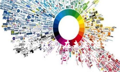 引言
区块链技术近年来备受关注。它改变了传统商业模式，提供了更安全透明的数据处理方式。在这个快速发展的背景下，慧时代区块链作为一种新兴的区块链技术，受到了越来越多的关注。那么，慧时代区块链到底是什么呢？它又有哪些独特的优势和应用呢？接下来，我们将对这一技术进行深入探讨。

慧时代区块链的定义
慧时代区块链是一种基于区块链技术的创新平台。它旨在通过分布式账本技术，提供安全、高效的数据交换解决方案。慧时代区块链的设计宗旨是让每一个参与者都能够方便地共享数据，提高合作效率。
这种区块链技术结合了智能合约、去中心化和加密技术，来解决传统行业中数据安全和透明性不足的问题。其核心理念是通过去中心化的方式，使得每一个参与者都能在信息的流转中保持透明和安全。

慧时代区块链的核心特点
慧时代区块链的核心特点主要包括以下几个方面：
ul
  listrong去中心化/strong：不依赖于中央服务器，所有参与者都有平等的访问权限。这大大提高了系统的安全性和可靠性。/li
  listrong智能合约/strong：自动执行的合约，减少交易过程中的人为干预。这种机制确保了交易的自动化和安全性。/li
  listrong透明性/strong：所有交易记录都是公开的，可以被所有参与者验证。增加了信任度。/li
  listrong可追溯性/strong：每一笔交易都可以追溯到源头，这对于供应链管理等行业尤为重要。/li
/ul

慧时代区块链的应用场景
慧时代区块链技术的应用场景非常广泛，涵盖了多个行业。

h4金融行业/h4
在金融行业，慧时代区块链可以用于跨境支付、数字资产管理等。通过去中心化的方式，金融交易可以更加高效、安全地进行。比如，使用区块链技术的金融平台能缩短国际转账时间，降低费用。

h4供应链管理/h4
供应链管理是另一个重要的应用场景。通过区块链技术，所有的交易记录都可以被实时追踪和验证。消费者可以了解到产品的真实来源，企业也能极大地减少欺诈事件的发生。

h4医疗行业/h4
在医疗领域，慧时代区块链可以保护患者隐私，确保医疗数据的安全和共享。医疗机构可以通过区块链技术安全地交换病历，从而为患者提供更优质的服务。

h4文娱行业/h4
在文娱行业，区块链可以用于数字版权保护和内容分发。艺术家和创作者可以通过区块链技术直接与观众互动，而不需要中介。这种方式保证了作者的权益，提升了收益。

慧时代区块链的优势
通过前面的讨论，我们知道慧时代区块链具有诸多优势，以下是一些具体的表现：

h4提高效率/h4
传统行业中，交易过程往往需要较长时间。而通过区块链技术，信息可以实时共享，极大地提高了效率。例如，跨境支付通常需要几天的时间，但通过区块链，时间可以缩短到几分钟。

h4增强安全性/h4
数据的安全性一直是一个重要的问题。慧时代区块链通过加密技术，确保每一个用户的数据得到有效保护。即使有黑客攻击，也很难破解区块链的系统。

h4降低成本/h4
去中心化的模式能够显著降低运营成本。传统行业通常需要支付中介和手续费，而区块链技术的引入，让这些中介角色被削减或消除，从而降低了整体成本。

未来的发展方向
随着技术的不断进步，慧时代区块链在未来的发展也充满了潜力。以下是一些可能的发展方向：

h4与人工智能结合/h4
未来，慧时代区块链与人工智能的结合将开启新的可能性。通过区块链收集的数据可以为人工智能模型提供更纯粹的数据环境，从而提升模型的准确性和可靠性。

h4提升行业标准化/h4
随着更多行业采用区块链技术，行业标准化将加速推进。各个行业之间可能形成统一的技术标准，从而促进更广泛的合作和创新。

h4更强的政府监管/h4
随着区块链技术的普及，政府部门可能会加强对区块链的监管。这将确保技术的发展沿着合规的路径前进，保护消费者的利益。

结论
慧时代区块链作为一种创新的数据处理技术，为多个行业带来了新的机遇与挑战。它凭借其去中心化、透明性和安全性，正在逐步改变传统商业模式。在未来，随着技术的发展，慧时代区块链有望在更多领域中得到应用，助力各行业的数字化转型。
无论是金融、供应链还是医疗，慧时代区块链都引发了深刻的变革。我们有理由相信，区块链将在未来的发展中持续发挥重要作用，推动整个社会的进步与发展。