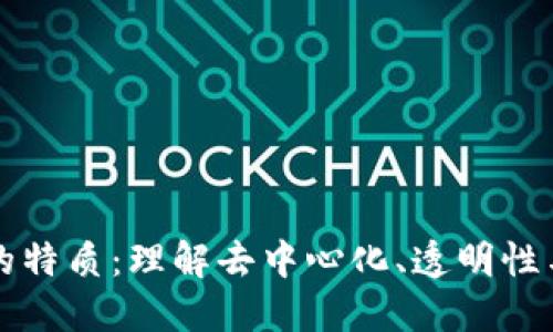 区块链的特质：理解去中心化、透明性与安全性