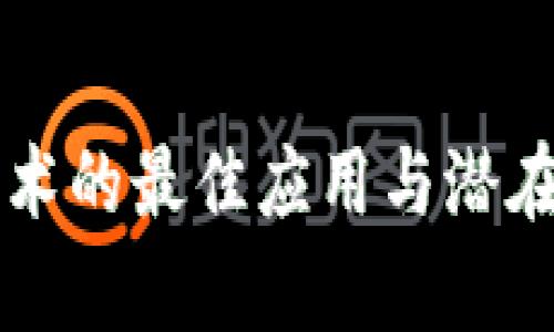 区块链技术的最佳应用与潜在成就解析