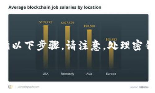 要查看 TPWallet 的密钥，您需要遵循以下步骤。请注意，处理密钥时请务必小心，以保护您的资金安全。

### 如何安全查看 TPWallet 密钥