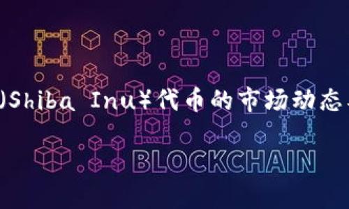 关于“SHIB提到TPWallet怎么缩水了”的主题，我们可以深入探讨SHIB（Shiba Inu）代币的市场动态及其在TPWallet上的表现。首先，让我们构思一个吸引眼球并且符合的。

SHIB代币在TPWallet上的缩水之谜：了解市场动荡的背后原因