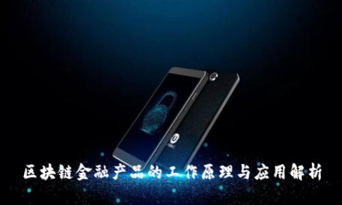 区块链金融产品的工作原理与应用解析