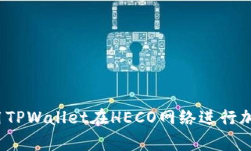 如何有效使用TPWallet在HECO网络进行加密货币交易？