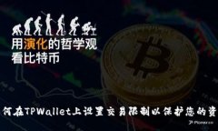 如何在TPWallet上设置交易限制以保护您的资产