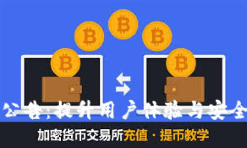 tpwallet最新升级公告：提升用户体验与安全性的全新功能上线