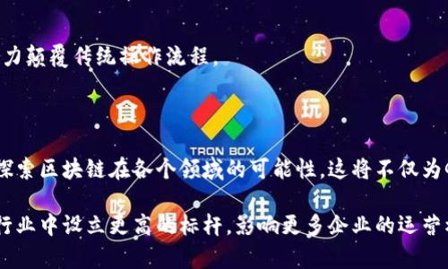 GE区块链通常指的是通用电气公司（General Electric, GE）在其运营和产品中采用的区块链技术。在深入探讨GE区块链之前，首先要了解什么是区块链。

区块链是一种去中心化的分布式账本技术。它通过加密技术确保数据安全性，并通过多个节点共同维护账本的一致性。这样，区块链技术可以用于多种应用场景，包括金融、供应链管理、物联网等。

### GE区块链的应用
通用电气在其多个业务领域内探索并实施区块链技术，以提高透明度、效率和安全性。以下是GE区块链的一些主要应用领域。

供应链管理

GE利用区块链技术改进其供应链管理。通过使用区块链，GE能够实时追踪其产品的每一个环节。这种透明度可以帮助公司快速识别问题，减少延误，同时提高供应链的整体效率。


资产管理

在资产管理方面，GE利用区块链记录和跟踪其设备和资产的使用情况。这不仅确保数据的真实性，同时也为资产的维护和管理提供了支持。对于大型公司的设备资产来说，能够实时监控和跟踪是至关重要的。


数字身份验证

在安全方面，GE区块链技术可以用于验证商业合作伙伴和客户的身份。通过去中心化的方式，GE能够减少身份欺诈的风险。而且，所有交易和交互都被安全地记录在区块链上，提供了不可篡改的证据。


节能减排

通用电气的区块链项目还涉及到环保方面的探索。通过高效地管理能源使用并跟踪排放数据，GE能够进行更好的环境管理。区块链能够提供透明的数据追踪，有助于公司在节能减排方面设定更高的目标并达成这些目标。


### GE区块链的优势
GE区块链技术的运用带来了许多显著的优势，包括但不限于以下几点：

数据安全性

由于区块链数据的去中心化和加密特性，GE能够更好地保护其数据隐私。这种安全性对维护竞争优势至关重要。


提高效率

通过消除中间环节和简化流程，区块链可以显著提高操作效率。这使得GE在成本控制和时间管理上有了更大的灵活性。


增强信任

区块链技术提供的透明性增强了合作伙伴和客户之间的信任。所有参与方都可以实时查看数据，确保交易的真实性和可靠性。


促进创新

GE的区块链项目促进了行业内的创新。这种技术的应用推动了新业务模式的形成，有潜力颠覆传统操作流程。


### 结论
GE区块链不仅是技术的应用，也是公司战略的一部分。随着技术的不断进步，GE将继续探索区块链在各个领域的可能性。这将不仅为GE自身创造价值，也可能引领整个行业向数字化、智能化的方向发展。

随着区块链技术的普及，GE在市场上的竞争优势将更加凸显。未来，GE区块链可能会在行业中设立更高的标杆，影响更多企业的运营模式和业务策略。