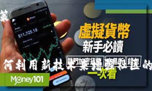 “益联益家区块链”这个词可能指的是一种结合了区块链技术与社区或家庭共享经济的平台或系统。虽然没有具体的定义，但我们可以分析一下这个词的各个组成部分，以及它可能代表的意义。

### 1. 区块链的定义
区块链是一种分布式的数据库技术。它以链状结构保存数据，确保数据的安全性和不可篡改性。每一个区块都包含了一定数量的交易记录，并通过加密技术链接到前一个区块。区块链广泛应用于数字货币（例如比特币），但其潜在应用领域远不止于此，例如供应链管理、身份验证、智能合约等。

### 2. 益联益家的含义
“益联益家”可能代表着一种利益共享、相互连接的理念。益联可以理解为通过某种方式建立联系，促进利益的增长；而“益家”则可能指向家庭或社区，这里的“家”更强调的是归属感和共同体。

### 3. 二者结合的意义
当“区块链”与“益联益家”结合时，可能代表：

- **社区利益共享**：通过区块链技术，社区成员可以更透明地共享资源和信息，增强信任度，实现利益的公平分配。
  
- **安全性与透明性**：借助区块链的不易篡改和可追溯性，社区成员之间的交易可以更加安全，减少信任问题。

- **去中心化管理**：传统的家庭或者社区管理往往是集中式的，而区块链技术的去中心化特性可以使得每个成员都能有发言权，促进民主决策。

### 结论
“益联益家区块链”可能是一个提倡利用区块链技术来增强社区乃至家庭之间联系，共享利益，保障安全和透明的平台或理念。在现代社会中，如何利用新技术来增强社区的凝聚力、信任感和共享精神，都是值得深入探讨的议题。如果你有更具体的背景或上下文，欢迎补充，这样我可以提供更加详细和针对性的分析。