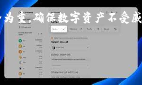 在当前的数字钱包市场中，TPWallet这一热门应用曾吸引了大批用户的关注。然而，最近有消息传出，TPWallet在苹果App Store中被下架。这个消息引发了广泛讨论。许多用户开始担心这意味着什么，以及接下来该如何处理他们的数字资产。

TPWallet苹果下架的原因
首先，让我们来看看TPWallet被下架的可能原因。应用商店的规定往往很严格，尤其是在金融和加密货币行业。苹果公司可能认为TPWallet未能符合其审核标准，包括但不限于安全性、用户隐私或合规性等方面。

此外，加密货币的法律环境仍在不断变化。各国对加密货币的监管政策不一，加之苹果公司对于这些政策的敏感性，可能使得某些钱包应用因法规不符而面临下架风险。

用户的反应与影响
不少使用TPWallet的用户对这一消息感到震惊和不安。他们首先担心的是如何继续管理自己的数字资产。虽然DBL（Decentralized Blockchain Ledger）等去中心化钱包提供了一些替代方案，但许多用户仍然喜欢TPWallet的界面和功能。

在社交媒体上，用户们纷纷发表看法。一方面，有用户表示支持TPWallet，希望开发团队能尽快解决问题，重新上架。另一方面，也有声音认为，用户在选择数字钱包时，应考虑其长期稳定性与合规性。

如何应对TPWallet下架
面对TPWallet的下架，用户应采取一些积极措施来保护自己的数字资产。首先，建议用户尽快备份钱包中的私钥或助记词。这是确保资产安全的首要步骤。即使TPWallet无法使用，用户仍然可以通过其他方式恢复自己的资产。

其次，考虑寻找其他数字钱包作为替代方案。有很多数字钱包在市场上表现出色，例如MetaMask、Trust Wallet等。这些钱包不仅支持多种加密货币，还有可靠的安全性和用户支持。

选择合适的替代钱包
在寻找替代钱包时，用户应关注以下几个方面：
ul
    listrong安全性：/strong选择那些在业界有良好信誉，且采取多重安全措施的钱包。/li
    listrong用户体验：/strong界面友好，易于操作的数字钱包将有助于用户轻松管理资产。/li
    listrong支持的币种：/strong确认钱包支持你所持有的加密货币，以避免资产转移的问题。/li
    listrong社群和支持：/strong选择有活跃社区或客户支持的数字钱包，能够在遇到问题时获得帮助。/li
/ul

如何保护数字资产的安全
无论是使用TPWallet还是其他钱包，保护个人数字资产安全都需要遵循一些基本原则：
ul
    listrong定期更新：/strong保持钱包应用的最新版本，防止安全漏洞。/li
    listrong使用强密码：/strong设置复杂、独特的密码，并定期更换。/li
    listrong启用双因素认证：/strong增加一个额外的安全层，防止未授权访问。/li
    listrong避免公共Wi-Fi：/strong在进行交易时，不要使用公共网络，以防数据被窃取。/li
/ul

TPWallet的未来展望
虽然TPWallet已经在苹果平台下架，但这并不意味着它的终结。如果开发团队能快速适应变化，改进应用的各方面，不排除在未来重新上架的可能性。毕竟，加密货币市场正在迅速发展，用户对于便捷、安全的钱包需求依然强烈。

同时，TPWallet也可以通过建立与用户的良好沟通，增强用户信任。例如，定期发布透明的开发进展，及时更新市场情况等。这些措施将有助于恢复用户的信心。

总结
总的来说，TPWallet在苹果平台的下架虽然让用户感到不安，但同样也提醒我们在选择数字钱包时要更加审慎。不论使用何种钱包，用户都有必要以安全为重，确保数字资产不受威胁。随着市场的发展，希望TPWallet能够克服困难，重新为用户提供服务，同时也希望所有加密资产用户都能在波动的市场中保持冷静，做出明智的选择。

bianotiTPWallet下架背后：用户应如何保护自己的数字资产/bianoti
TPWallet, 苹果下架, 数字资产, 保护措施/guanjianci