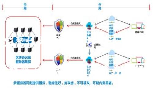 区块链和哈希是两个在现代数字技术中频繁出现的概念。尽管它们之间存在密切的联系，但它们实际上是不同的概念。以下将详细解释这两者的区别以及它们在数字世界中的应用。

一、区块链的基本概念

区块链是一种分布式账本技术。它允许多个参与者在没有中央管理者的情况下，安全地记录和共享数据。区块链由许多区块组成，每个区块包含一组交易数据，以及指向前一个区块的哈希值。这样的结构确保了数据的安全性和不可篡改性。

区块链的特点包括去中心化、透明性、不可篡改性和安全性。这使得它在金融交易、智能合约、供应链管理等领域得到广泛应用。

二、哈希的基本概念

哈希是一种将输入数据转换为固定长度字符串的算法。这个输出被称为哈希值。哈希算法的关键特点是：即便输入数据稍有变化，输出的哈希值也会发生巨大变化。因此，哈希在数据完整性验证中起到了重要作用。

哈希在区块链中的应用尤为重要。每个区块的哈希值不仅可以确保该区块内容的完整性，还在区块链上起到链接的作用。哈希值使得每个区块都依赖于前一个区块，形成链条。

三、区块链与哈希的主要区别

尽管区块链与哈希密切相关，但它们的功能和目的不同：

ul
    listrong定义/strong：区块链是一个分布式数据库，而哈希是一个算法。/li
    listrong功能/strong：区块链用于存储和传递数据，而哈希用于确保数据的完整性和一致性。/li
    listrong结构/strong：区块链由多个区块构成，区块中包含交易和哈希值；哈希只是一种数据处理工具。/li
/ul

四、区块链如何利用哈希

区块链通过哈希算法，在数据存储和验证过程中发挥重要作用。每个区块都包含一个哈希值，这个值是该区块所有信息的唯一标识。哈希算法出现的概率极小。因此，即使数据量庞大，生成的哈希值依然是独一无二的。

当一个新交易被加入到区块中时，网络中的每个节点都会计算新的哈希值。如果任何节点尝试篡改区块中的信息，原有的哈希值将不再有效。这种机制大大增强了区块链的安全性。

五、总结

区块链和哈希在现代信息技术中扮演着不同的角色。区块链作为一种创新的分布式账本技术，依靠哈希算法确保数据的完整性与安全性。理解这两者的区别与联系，对于更好地应用区块链技术至关重要。通过深入了解，我们能够更好地把握这一变革性技术对未来的影响。

无论是在金融、医疗、物流还是其他各个领域，区块链和哈希都展示了其强大的潜力和价值。未来，随着技术的不断成熟，区块链与哈希的结合将为我们带来更多的创新机会。