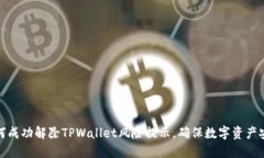 如何成功解除TPWallet风险提示，确保数字资产安全