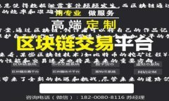    区块链技术带来的转变：探索其对生活与工作