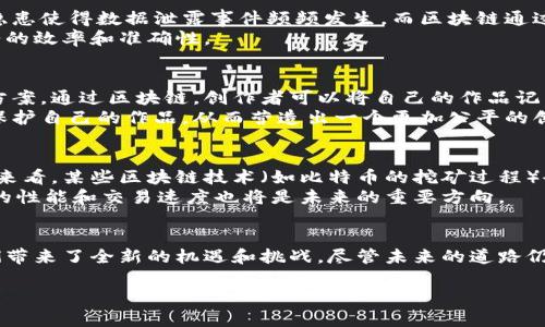    区块链技术带来的转变：探索其对生活与工作的深远影响  / 

 guanjianci  区块链, 数字货币, 去中心化, 未来科技  /guanjianci 

 引言 
 区块链技术，作为一项改变游戏规则的创新，正深刻地影响着我们的生活和工作方式。它不仅仅是数字货币的基础，更是去中心化信任的象征。从供应链管理到金融服务，从医疗记录到版权保护，区块链正成为各个行业不可或缺的工具。本文将深入探讨区块链如何改变我们的经历，揭示其带来的具体成果和未来的潜力。 

 区块链的基础：去中心化的信任机制 
 区块链的核心概念在于去中心化。传统上，我们依赖中心化的机构来维护数据的安全和完整性。然而，区块链通过分布式账本技术，将数据储存在全球各地的节点上，消除了单一故障点。这一做法不仅提高了数据的安全性，还加强了透明性和可追溯性。 
 例如，在金融行业，区块链可以实时记录每一笔交易。每次交易都被加密并链接到前一个交易，形成一个不可篡改的链条。这样一来，用户可以轻松核实交易的公正性，增加了对金融系统的信任。 

 数字货币：经济体系的新变革 
 区块链的一个显著成果是数字货币的兴起。比特币、以太坊等数字货币的出现，改变了人们看待货币和金融交易的方式。它们不再依赖传统银行系统。人们可以在全球范围内，快速而低成本地进行交易。 
 数字货币的这场革命，不仅提升了交易的效率，同时也给金融服务市场带来了新的机遇。例如，在某些发展中国家，由于缺乏基础金融设施，许多人无法获得银行服务。然而，借助于区块链技术和数字货币，他们可以通过手机进行交易，提升了生活质量。

 供应链管理：透明与效率的融合 
 区块链技术在供应链管理中的应用也体现了其变革性。传统的供应链常常面临透明度不足、信息不对称等问题。而区块链能够实现全链条的可视化，确保参与者在同一平台上分享实时数据。 
 比如，食品供应链中，消费者可以通过扫描产品上的二维码，追溯到该产品的源头以及在运输过程中所经历的每一个环节。这种透明性不仅保障了消费者的权益，也促进了责任感和信任感。 

 医疗领域的变革：数据安全与隐私保护 
 区块链在医疗领域的应用令人振奋。在医学研究和患者隐私保护方面，区块链提供了一种新的解决方案。传统医疗记录的不统一和安全隐患使得数据泄露事件频频发生。而区块链通过加密技术，可以安全地存储患者的医疗数据，确保数据的完整性和隐私。 
 例如，患者可以自主控制自己的医疗数据，选择分享给需要的医疗服务提供者。这样一来，不仅增强了患者的隐私保护，还能提高医疗服务的效率和准确性。

 版权保护：艺术家的新希望 
 随着数字内容的快速流行，版权问题日益严重。艺术家和创作者常常面临盗用和抄袭的风险。区块链技术为这一问题提供了有效的解决方案。通过区块链，创作者可以将自己的作品记录在链上，生成独一无二的数字版权证书。 
 这种方式使得每一次作品的使用都可以被追溯和验证，确保创作者能够获得应得的报酬。很多音乐家、作家和艺术家正在利用这一技术保护自己的作品，从而营造出一个更加公平的创作生态。 

 区块链的未来：展望与挑战 
 尽管区块链技术展现了巨大的潜力，但也面临不少挑战。技术的普及需要时间，现有的法律法规可能无法跟上其发展。从环境影响的角度来看，某些区块链技术（如比特币的挖矿过程）会消耗大量能源，引发环保方面的争议。 
 在未来，区块链需要更强的规范与监管体系，以确保其在社会各个层面的应用能够更加安全、可靠。同时，从技术的角度来看，提升区块链的性能和交易速度也将是未来的重要方向。

 结论 
 综合来看，区块链技术正深刻地影响着我们的生活。通过去中心化的信任机制，数字货币的出现，以及在多个行业中的应用，区块链为我们带来了全新的机遇和挑战。尽管未来的道路仍然艰辛，但相信技术的进步将引领我们迈向一个更加开放、透明与公平的世界。 

 在这个快速变化的时代，拥抱区块链技术有助于我们更好地理解未来的发展趋势，抓住潜在的机会，创造美好的明天。 