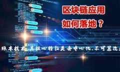 区块链化是指将传统业务或系统的某些部分或整