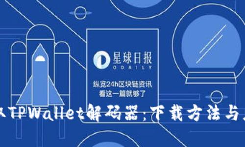 轻松获取TPWallet解码器：下载方法与应用指南