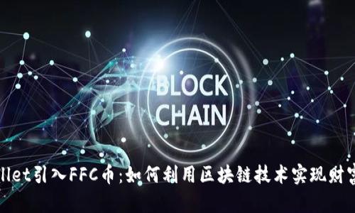 TPWallet引入FFC币：如何利用区块链技术实现财富增值