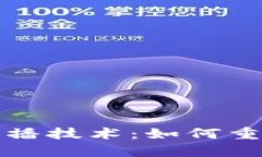 探索区块链全网传播技术：如何重塑信息流通的