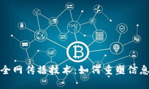 探索区块链全网传播技术：如何重塑信息流通的未来