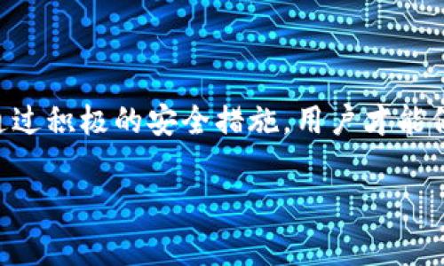 使用TPWallet（或任何其他加密钱包）时，通过收款码（例如二维码或地址）无法直接查到私钥。收款码通常是一个公开的地址，用户可以将其分享以接收加密货币。私钥是用于控制和管理加密货币的秘密信息，只有拥有此私钥的人才能访问与之关联的资产。

以下是一些关于如何安全地使用TPWallet及其收款码的细节：

### 了解收款码

什么是收款码？
收款码是一种格式化的二维码，通常用于方便用户接收加密货币。用户可以扫描此二维码，将付款直接发送到目标地址。这个地址是公开的，可以分享，但私钥则是保护资产的重要信息，绝不能分享。

### 私钥的重要性

私钥的作用
私钥相当于你的银行密码。拥有私钥就意味着能够完全控制账户中的资产。因此，保护私钥的安全性对用户至关重要。任何人获得私钥，都可以随时转移账户中的资金。

### 如何保护私钥

保护私钥的有效方法
1. **不共享私人信息**：绝不要向任何人透露你的私钥或助记词。即使是来自官方支持的消息，也应该保持警惕。
2. **使用硬件钱包**：硬件钱包是存放私钥最安全的方式。它把私钥存储在设备内部，防止在线黑客攻击。
3. **定期备份**：定期对私钥和助记词进行备份，并将其储存在安全的位置。此举可以在设备丢失或损坏时恢复账户。

### 使用TPWallet的技巧

有效使用TPWallet的技巧
1. **定期更新应用**：确保TPWallet应用保持最新版本，以获得最新的安全补丁和功能升级。
2. **启用双重验证**：如有此功能，开启双重验证增进账户的安全性。
3. **小额测试发送**：在第一次使用新的收款码之前，建议进行小额转账以确保交易安全。

### 结论

总结
通过收款码，用户能够方便地接收加密货币。然而，绝对不能通过收款码获取私钥。私钥关系到账户的安全，只有通过积极的安全措施，用户才能保护自己的资产。始终保持警觉，并遵循最佳实践，以确保您的加密货币安全无虞。

希望这些信息帮助你更好地理解TPWallet和加密货币的安全性。