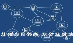 探索区块链的多样化应用领域：从金融到供应链