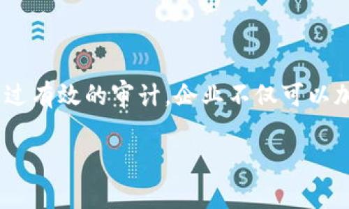 区块链审计规定是指对区块链技术、平台或项目进行审计时所需遵循的一系列标准和规范。这些规定旨在确保区块链系统的透明度、安全性与合规性，同时提高用户和投资者对区块链项目的信任度。以下是一些关键点，帮助我们更深入理解区块链审计规定的含义及重要性：

### 1. 什么是区块链审计？

区块链审计是对区块链系统的评估过程。这一过程涉及到对区块链代码、数据结构、交易流程和治理机制等进行全面分析。审计可以帮助发现潜在的安全漏洞、合规性问题或任何可能影响系统性能的因素。

审计通常由专业的第三方机构进行。他们会使用各种工具和技术对区块链进行深入分析，以确保其符合行业标准和最佳实践。

### 2. 区块链审计的必要性

区块链技术的快速发展使得其应用越来越广泛。许多企业和组织开始采用区块链来提高透明度、降低成本和增强安全性。然而，随着更多人加入这一领域，潜在的风险和问题也日益突出。

因此，实施审计规定是非常必要的。这些规定可以有效降低欺诈、操纵和其他不诚信行为的风险。同时，审计结果能够为投资者提供信心，帮助他们做出更为明智的投资决策。

### 3. 区块链审计规定的核心内容

区块链审计规定通常包括以下几个核心内容：

**透明性要求**：区块链系统必须具备清晰的交易记录，任何用户都能随时自主查阅。这一透明性确保了系统运行的公正性。

**安全性标准**：审计规定会规定必要的安全措施，例如数据加密、权限控制等，以防止潜在的攻击或数据泄露。

**合规性规定**：遵循针对其所在行业的法律法规，确保区块链项目的合规性。这包括反洗钱（AML）和了解你的客户（KYC）要求等。

**性能评估**：审计应评估区块链的性能表现，包括交易处理速度、网络稳定性等，以确保其能够满足实际应用需求。

### 4. 实施区块链审计的步骤

实施区块链审计的步骤通常包括以下几个方面：

**初步评估**：对待审计的区块链项目进行初步评估，确定其性质、结构与目标。

**数据收集与分析**：收集相关数据，对区块链交易记录、智能合约等信息进行分析。

**安全性测试**：采用各种工具和技术，测试区块链系统的安全性。这包括对智能合约漏洞的检查、网络攻击的模拟等。

**报告与建议**：撰写审计报告，列出发现的问题、风险以及相应的改进建议。

**后续跟进**：针对审计发现的问题，与项目团队持续沟通，确保其得到有效解决。

### 5. 未来区块链审计的发展趋势

随着区块链技术的不断演进，区块链审计也在快速发展。以下是一些可能的未来趋势：

**自动化审计工具**：未来，更多的自动化工具可能会被开发出来。通过智能合约和人工智能技术，区块链审计的效率有望大幅提高。

**审计标准化**：随着全球对区块链认识的加深，可能会出现国际性的审计标准，促进全球范围内的合规与透明。

**加强合规性**：随着各国对区块链监管的加强，审计的合规性要求将愈加严苛，项目方需要更加注重遵循。

### 总结

总体来看，区块链审计规定是确保区块链技术安全、可靠的重要工具。随着应用范围的扩大，对审计与合规性的需求将不断上升。通过有效的审计，企业不仅可以加强对自身区块链项目的管理，还能增强用户和投资者的信任。这一过程有助于促进区块链技术的健康发展，推动整个行业的进步。

以上就是关于区块链审计规定意义的深入探讨，希望对您理解相关内容有所帮助。