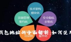 区块链公共钱包地址的全面解析：如何使用及其