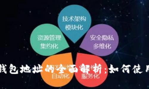 区块链公共钱包地址的全面解析：如何使用及其重要性
