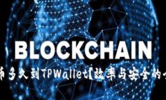 满币提币多久到TPWallet？效率与安全的全面解析